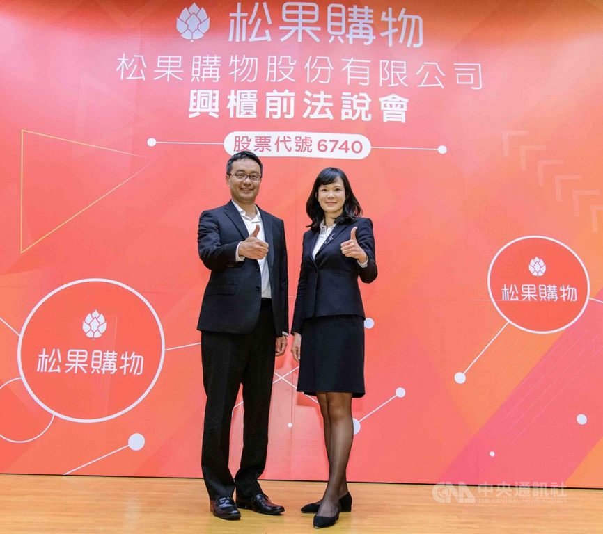 電商業者松果購物16日以每股參考價新台幣26元興櫃掛牌,為台股電子商務類股增添生力軍。左起為松果購物董事長郭家齊、總經理吳佩雯15日主持法人說明會。(松果購物提供)中央社記者吳家豪傳真 108年10月16日