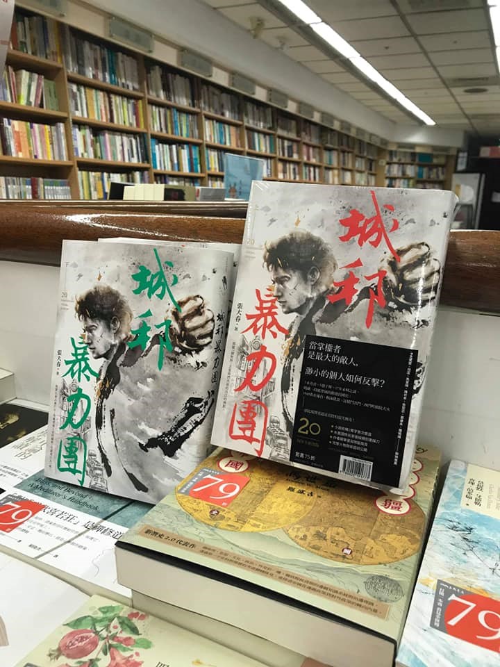 作家張大春的小說「城邦暴力團」推出20週年紀念版,分為上、下兩冊,由新經典文化出版。(圖取自facebook.com/thinkingdom)