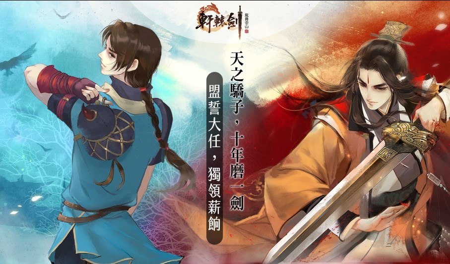遊戲IP商大宇資授權大陸遊戲大廠網易開發的「軒轅劍龍舞雲山」將陸續在雙平台上市,目前大陸事前登錄數已來到109萬,預料新遊戲初期的月流水量將衝上高峰。(大宇資提供)