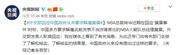 央視報導,中國政府從未要求NBA開除火箭隊總經理摩瑞。(圖取自央視微博網頁weibo.com/cctvxinwen)