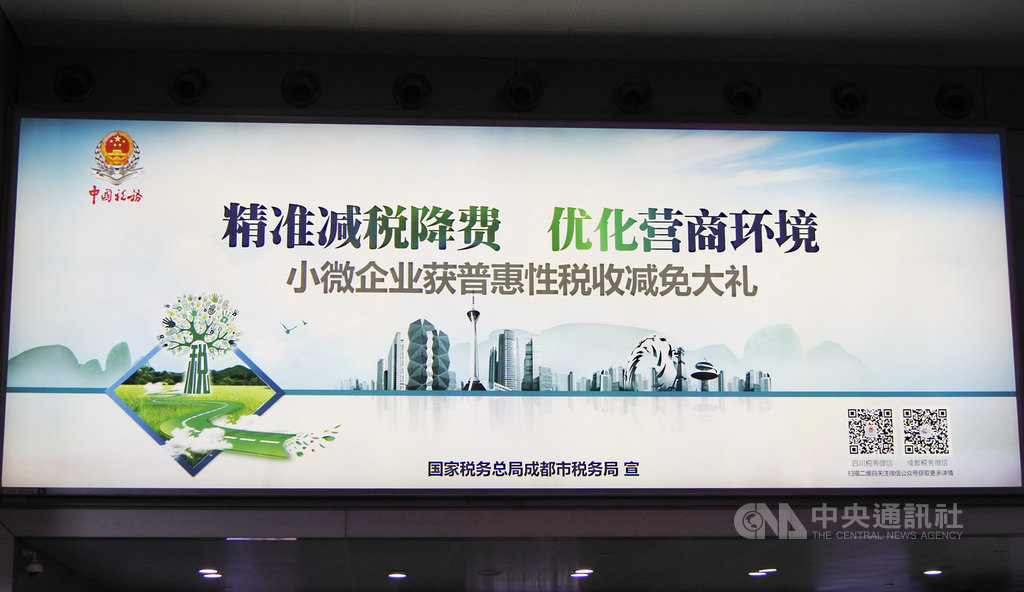中國2019年大力推動減稅降費,改善小型企業的營商環境,但經濟成長率仍不斷下滑,分析指除了外部環境挑戰,民企信心也還是不足。圖為成都雙流機場8月的官方政策文宣。中央社記者張淑伶上海攝 108年10月19日