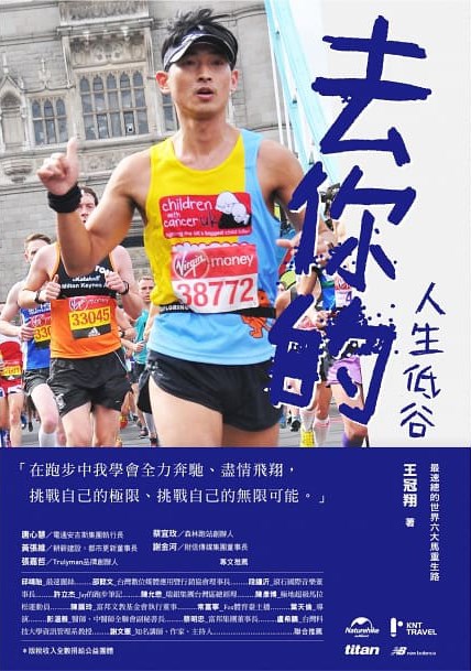 電通安吉斯集團安納特總經理王冠翔出版了「去你的人生低谷:最速總的世界六大馬重生路」,書中有6大馬拉松賽事的參與細節,也有他對於培養未來馬拉松選手的殷殷切切。(圖取自博客來網頁books.com.tw)