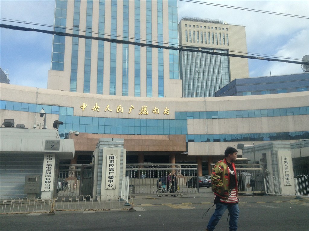 調查局發現臉書有二則假訊息指稱總統賣台,其中影片是由中國大陸中央人民廣播電台兼央廣旗下記者、節目主持人所製作。圖為中央人民廣播電台大門。(圖取自維基共享資源;作者Qinyongr,CC BY-SA 2.0)