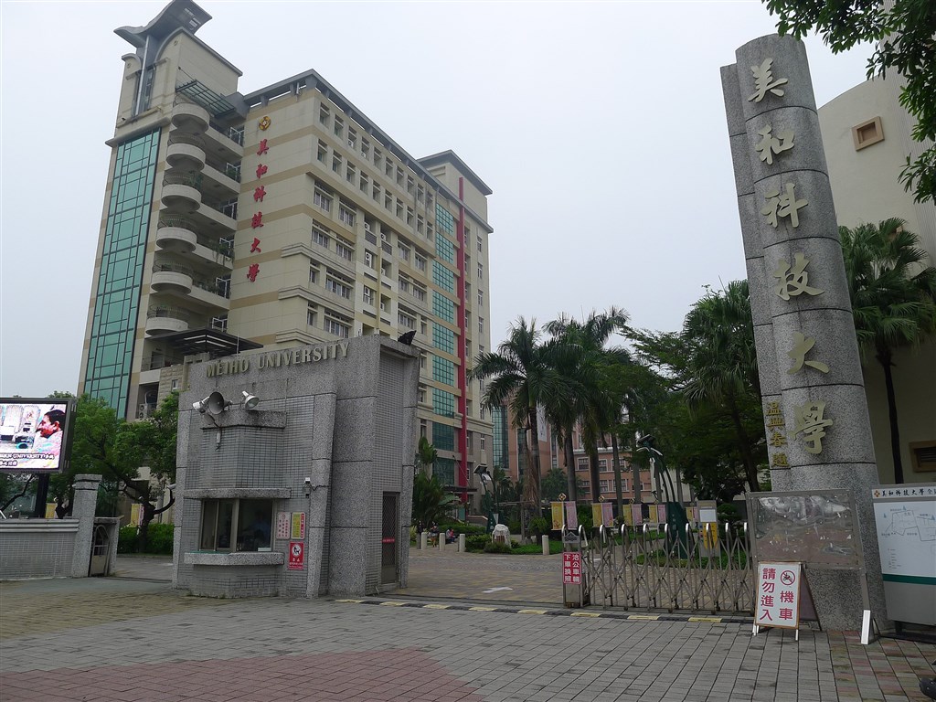 受到少子化衝擊,屏東僅剩的2家私立科技大學美和及大仁,109學年度將分別停招2個科系。圖為美和科大校門。(圖取自維基共享資源;作者kenming_wang,CC BY-SA 2.0)