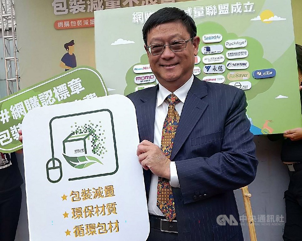 行政院環境保護署與12家網購業者共同訂定網購包裝減量指引,21日正式啟動,並由署長張子敬親自授予參與平台「網購包裝減量標章」。中央社記者張雄風攝 108年10月21日