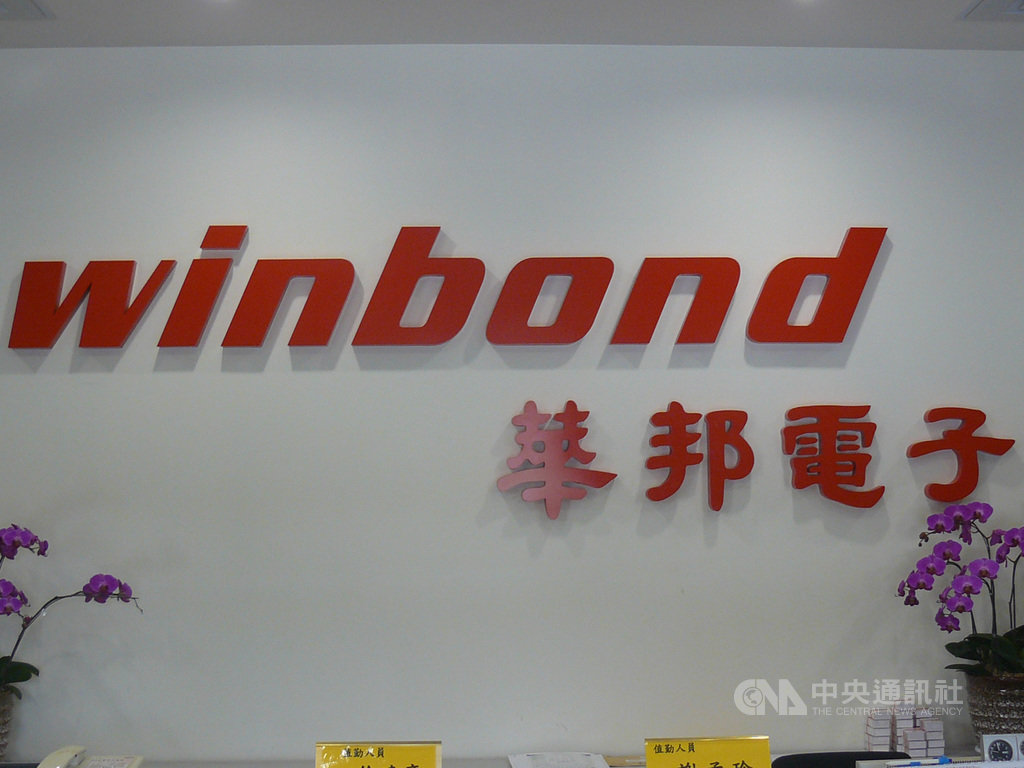 記憶體製造廠華邦電力挺旗下微控制器廠新唐現金增資案,共斥資新台幣22.7億元,認購新唐現增普通股。圖為華邦電竹北辦公室。中央社記者張建中攝 108年10月22日