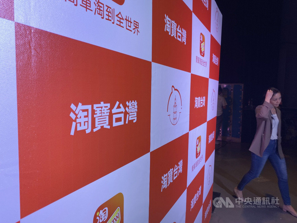 新電商平台「淘寶台灣」23日正式在台上線,針對是否違法的疑慮,經濟部投審會回應,已跟相關機關調閱資料,若背後有陸資問題,一定依法處理。中央社記者吳家豪攝 108年10月23日