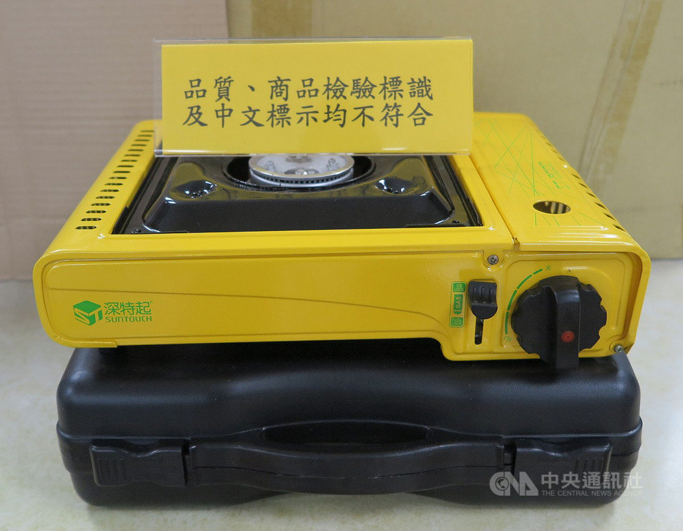 經濟部標準檢驗局抽驗市售卡式爐,10件中有1件品質項目、商品檢驗標識、中文標示均不合格,不合格商品為中國大陸產製便攜式卡式爐,製造商為青島深特起電器有限公司。(標檢局提供)中央社記者廖禹揚傳真 108年10月23日