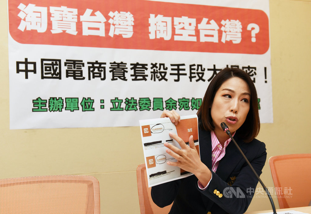 民進黨立委余宛如(圖)24日在立法院舉行記者會,揭發中國電商淘寶最近以指定授權外商公司的方式在台運作,呼籲政府中資審查機制要加快調整,調查是否有不公平競爭。中央社記者施宗暉攝 108年10月24日
