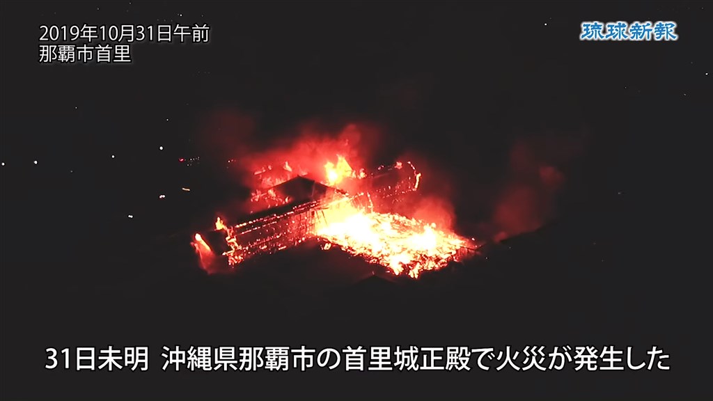 位於日本南部沖繩的世界文化遺產「首里城」宮殿31日清晨發生大火。(圖取自琉球新聞YouTube頻道網頁youtube.com)