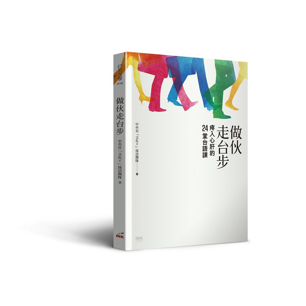 台灣第一本以台語文為脈絡的名人專訪「做伙走台步」,集結中央通訊社「文化+雙週刊」團隊的24篇精采訪問,由印刻文學承印。(印刻文學提供)