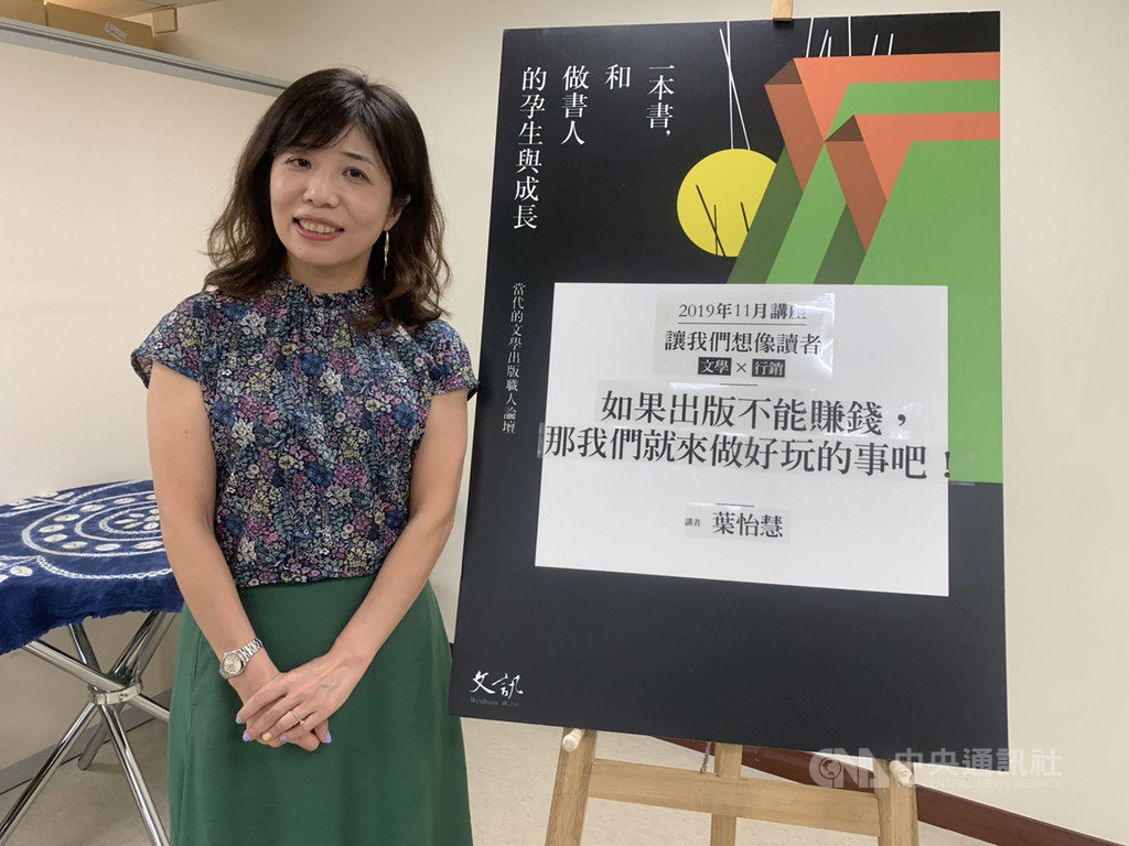 文訊舉辦當代文學出版職人論壇,在11月舉行「讓我們想像讀者─文學x行銷」系列講座,1日邀請悅知文化總編輯葉怡慧分享出版行銷的想法。中央社記者陳政偉攝 108年11月1日