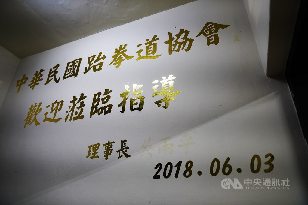 中華民國跆拳道協會日前通過罷免理事長吳兩平,由副理事長張火爐暫代理事長一職,張火爐等人8日找來鎖匠打開跆協辦公室大門,接管跆協事務。圖為牆上吳兩平的名字已撕除。中央社記者徐肇昌攝 108年11月8日