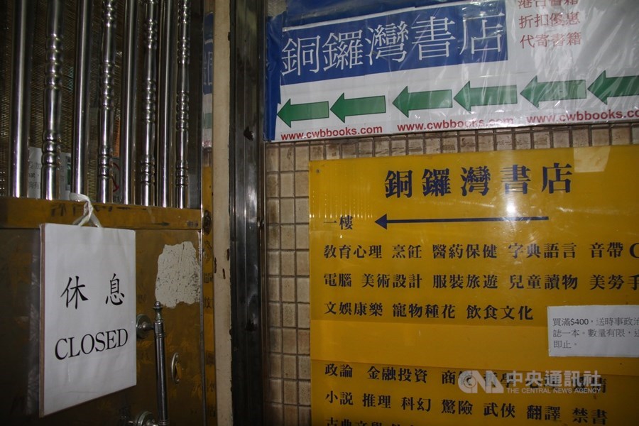 香港銅鑼灣書店瑞典籍書商桂民海遭中國關押至今,一家瑞典書商預計明年5月出版他的詩集。圖為香港銅鑼灣書店舊址。(中央社檔案照片)