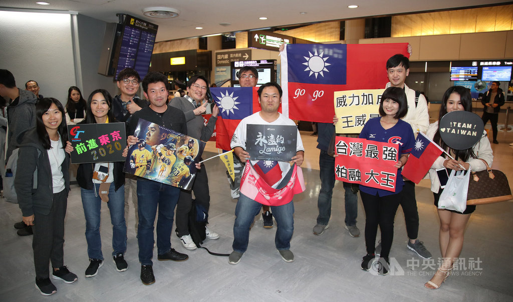 2019世界12強棒球錦標賽中華隊9日下午出發前往日本,晚間抵達,台灣、日本球迷前來接機,熱情展示各式標語及中華民國國旗等。中央社記者張新偉成田機場攝 108年11月9日