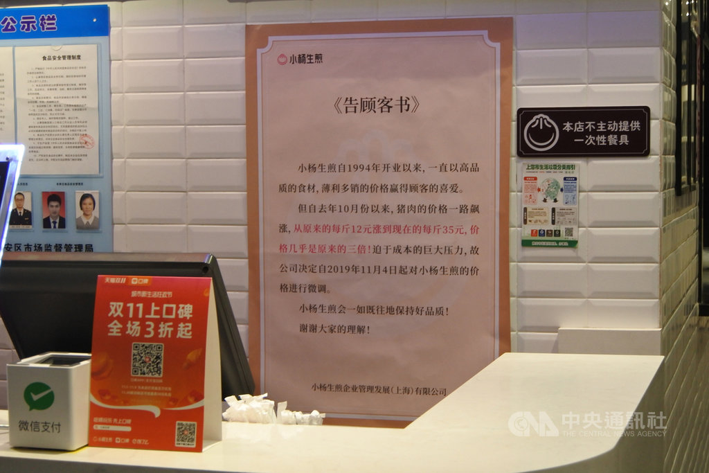 上海知名的傳統小吃小楊生煎(類似水煎包)4日公告,豬肉價格一年來幾乎增加了2倍,不得不調漲價格。基本款「小楊生煎」從一份人民幣9.9元變成11.9元,漲幅2成。中央社記者張淑伶上海攝 108年11月10日