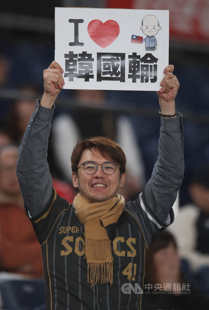 2019世界12強棒球賽複賽,中華隊12日晚間在日本千葉ZOZO球場迎戰韓國隊,有球迷自製「我愛韓國輸」的看板,為中華隊加油打氣。中央社記者張新偉千葉攝 108年11月12日