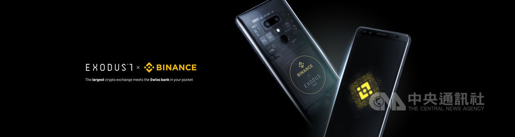 宏達電布局區塊鏈手機,再宣布與 Binance(幣安)合作 推出聯名加密智慧型手機EXODUS 1-Binance 版。(宏達電提供)中央社記者江明晏傳真 108年11月13日