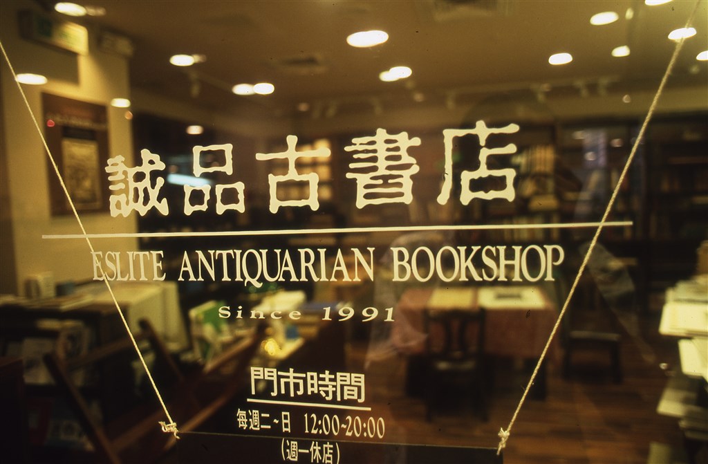 誠品敦南店曾設「古書店」,1992年更舉辦全台首次古書拍賣會。(誠品提供)