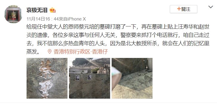 微博帳號「哀極無淚」14日發文承認破壞蔡元培墳墓,引發大批中國網友留言聲討。(圖取自哀極無淚微博網頁weibo.com)