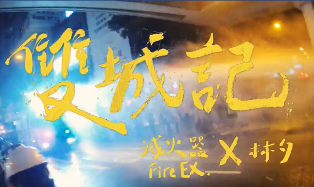 滅火器樂團釋出與作詞人林夕共同創作的歌曲「雙城記City of Sadness」表達對香港的支持。(圖取自facebook.com/FireEX)