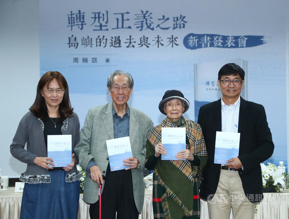 國家人權博物館16日下午在台北舉辦「轉型正義之路:島嶼的過去與未來」新書發表會,人權館長陳俊宏(右)與作者周婉窈(左起)、白色恐怖政治受難者蔡焜霖、黃秋爽一同合影。中央社記者王騰毅攝 108年11月16日