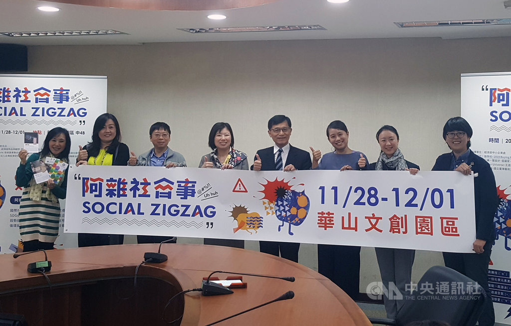 經濟部中小企業處19日舉辦記者會,宣傳將在11月28日至12月1日於華山文創園區登場的「阿雜社會事」社會創新聯合策展。中企處長何晉滄(右4)表示希望藉此提升國人對社會創新及永續發展議題的重視。中央社記者廖禹揚攝 108年11月19日