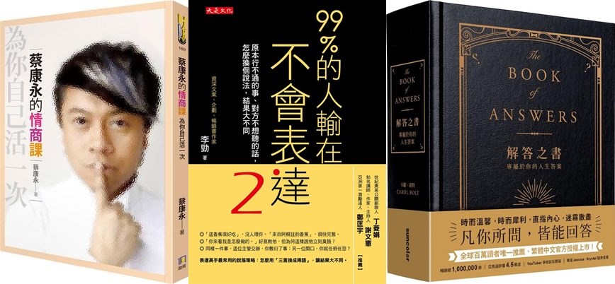 誠品書店19日公布2019年度十大暢銷書,前3名依序為「蔡康永的情商課:為你自己活一次」(左)、「99%的人輸在不會表達2」(中)、「解答之書」(右)。(圖取自誠品網路書店網頁eslite.com)