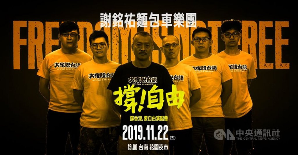 「撐香港要自由」演唱會17日晚間在自由廣場舉辦,吸引超過2萬名民眾參與,主辦單位表示,「撐香港要自由」演唱會22日晚上7時將加碼在台南花園夜市舉辦,金曲歌王謝銘祐(左3)等音樂人將登台演出。(守民主護台灣大聯盟提供)中央社記者鄭景雯傳真 108年11月20日