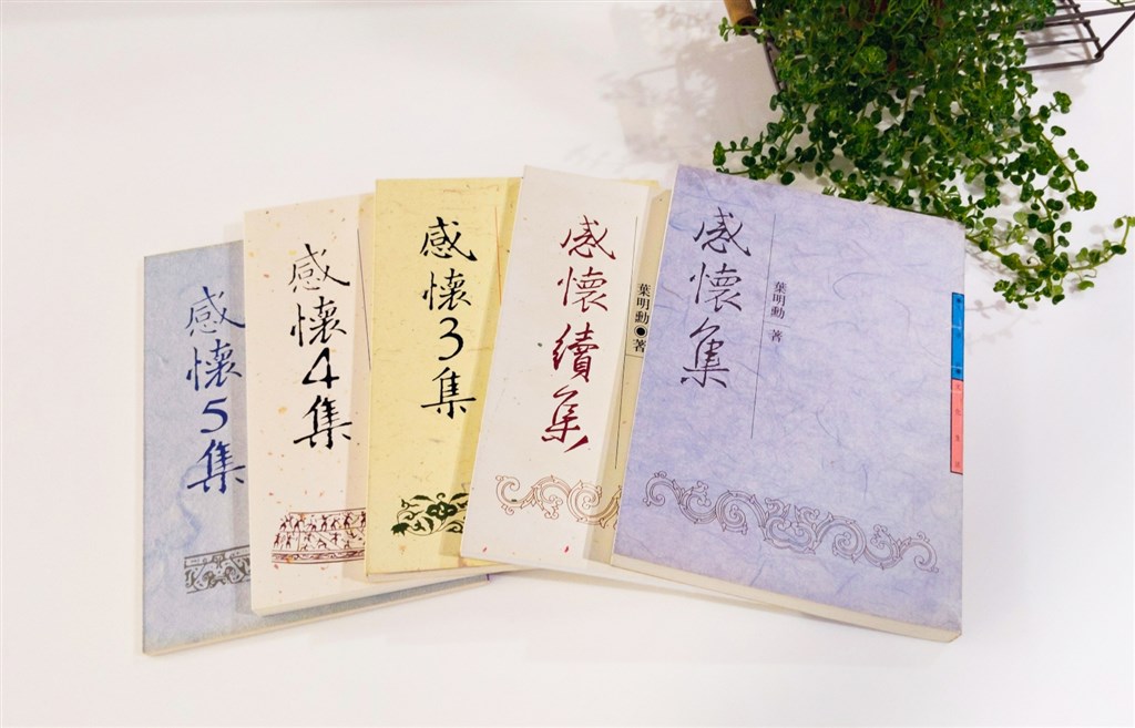 葉明勳文集「感懷集」合計5冊,寫作年份長達數十年。(葉文立提供)