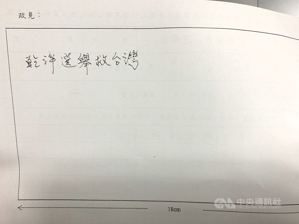 苗栗縣第10屆立法委員參選登記22日傍晚截止,兩個選區共有12人登記參選,人數創縣內有史以來新高,有參選者在政見欄僅列出精簡7字「乾淨選舉救台灣」。(翻攝照片)中央社記者管瑞平傳真 108年11月22日