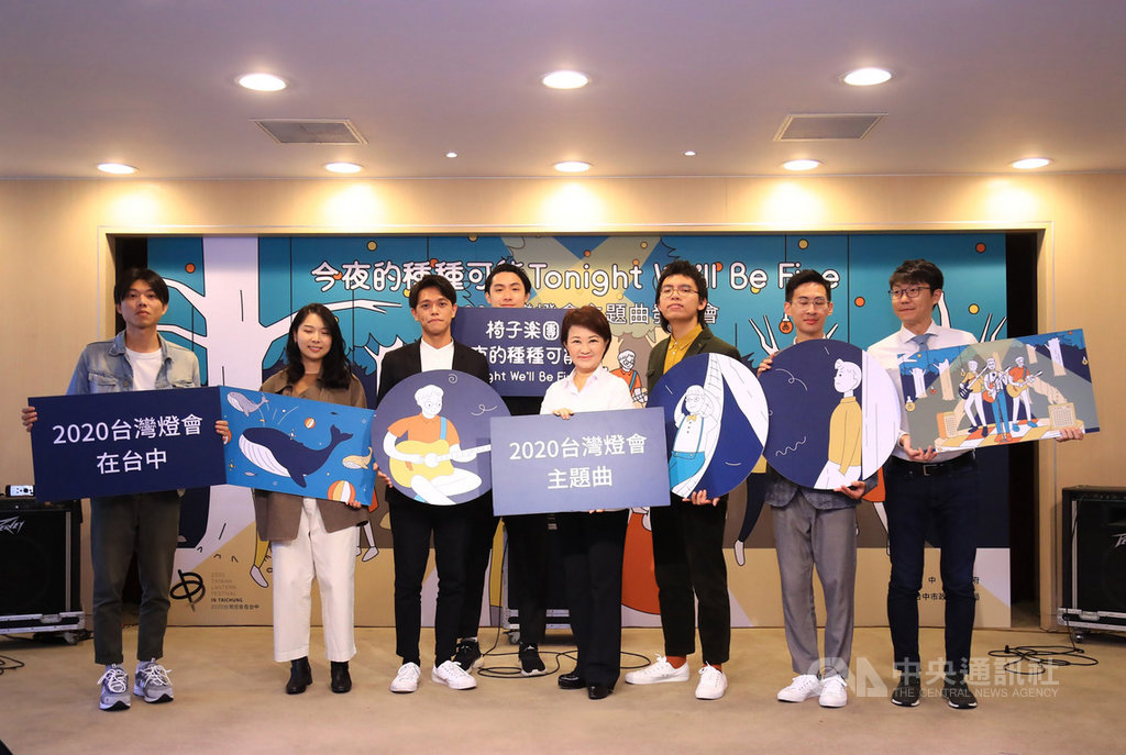台中市新聞局22日舉辦2020台灣燈會主題曲發表會,揭曉燈會主題曲是由台中在地樂團「椅子樂團」作詞作曲,市長盧秀燕(前中)也歡迎大家到台中賞燈。中央社記者郝雪卿攝 108年11月22日