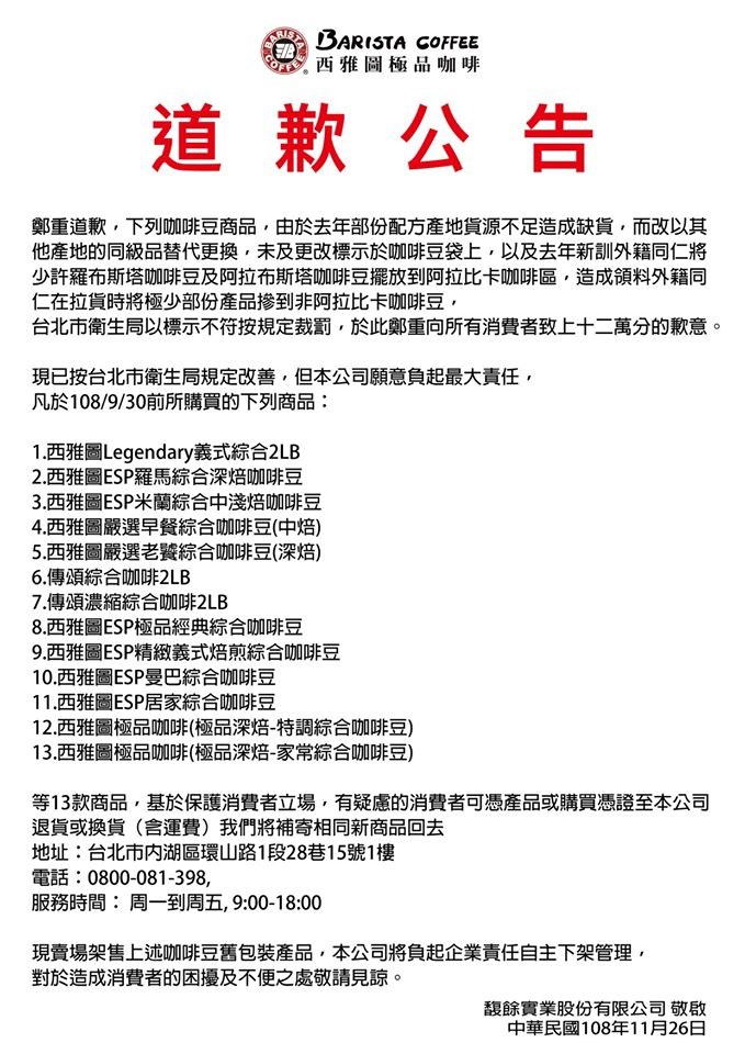 西雅圖咖啡發出道歉公告,列出涉嫌攙偽低價咖啡豆的13項商品,供9月30日前購買商品的消費者退貨或換貨。(圖取自facebook.com/baristacoffee.tw)