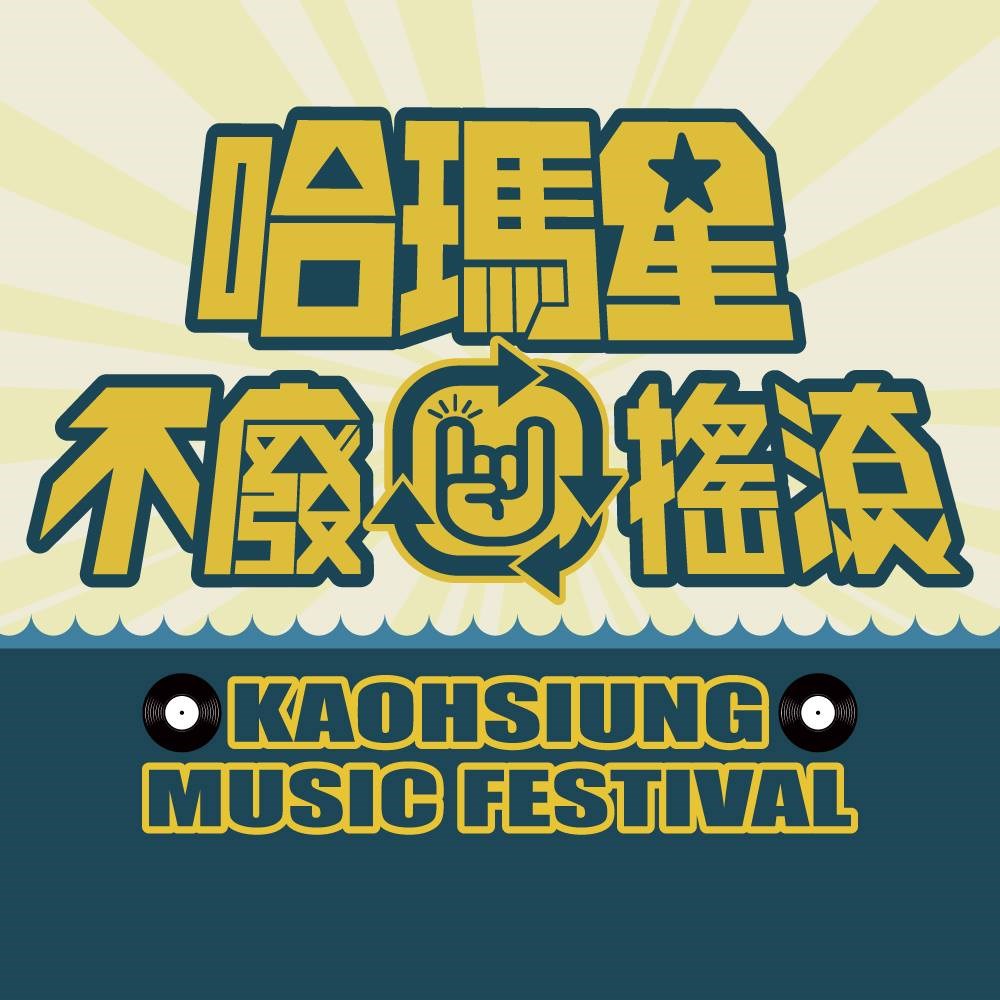 高雄市政府12月舉辦「哈瑪星音樂祭:不廢搖滾嘉年華」,演出陣容公布後遭部分樂團否認參與。(圖取自facebook.com/Rebornfestivalway)