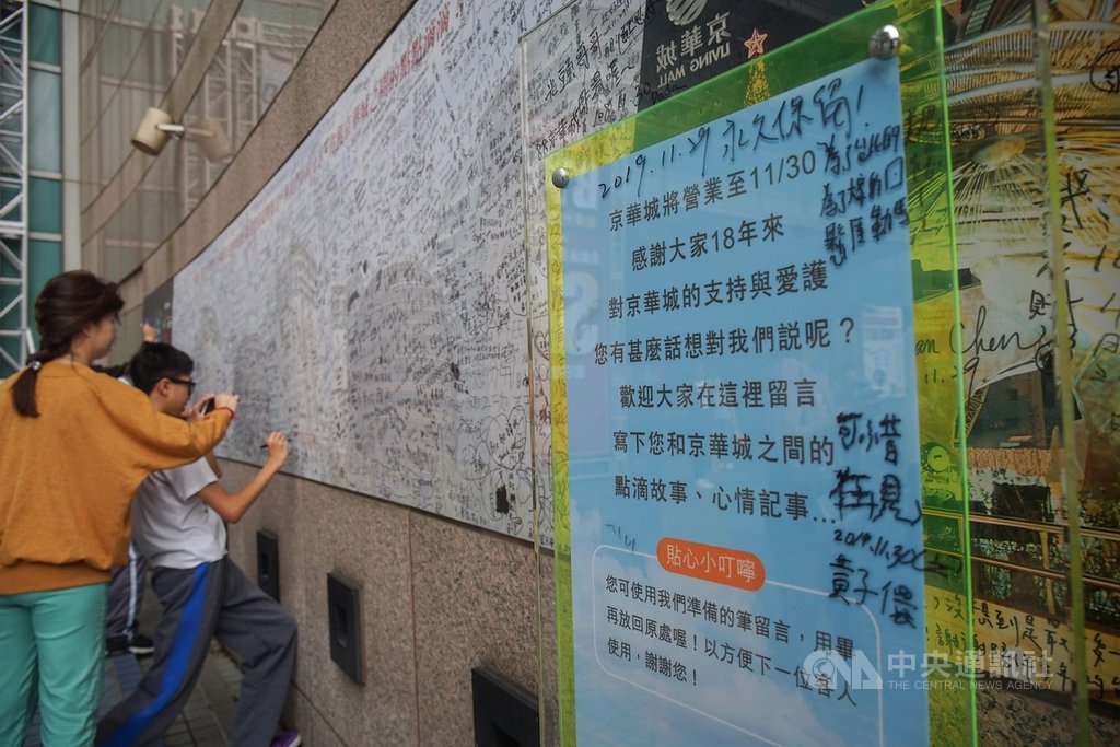 陪伴台北人18年的京華城將正式熄燈走入歷史,30日最後營業日,不少民眾特別回到京華城,在留言板上留言,寫下心情與祝福。中央社記者裴禛攝 108年11月30日