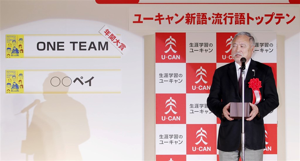 「新語.流行語大賞」2日公布2019年度大獎。(共同社提供)