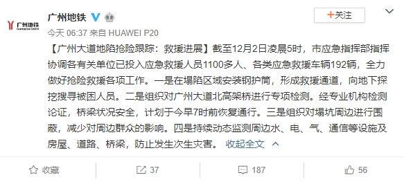 廣州地鐵官方微博在2日早上6時37分稱,已投入1100多名搜救人員,及各類應急救援車輛192部,協助搜救。(圖取自廣州地鐵官方微博網頁weibo.com)