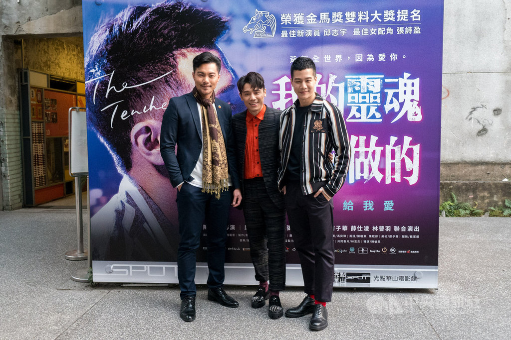 國片「我的靈魂是愛做的」3日在台北舉行電影首映會,演員薛仕凌(右起)、邱志宇、張晉豪都出席;薛仕凌受訪時表示,他認為張晉豪與邱志宇的床戲表現很好,很替他們開心。中央社記者洪健倫攝 108年12月3日