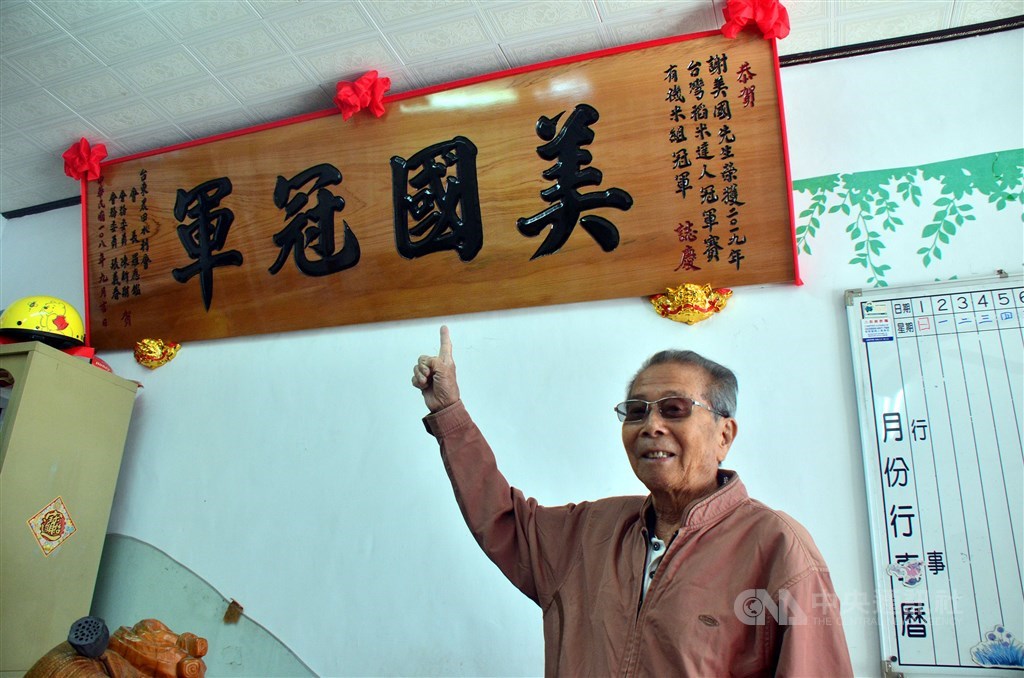 台東縣池上鄉87歲的稻農謝美國,今年在池上鄉農會人員勸進下,首次參加全國稻米比賽初賽就拿下台東縣冠軍,接著代表台東縣參加全國「台灣稻米達人冠軍賽」複賽,更一舉拿下有機米組全國冠軍。中央社記者盧太城台東攝 108年12月3日