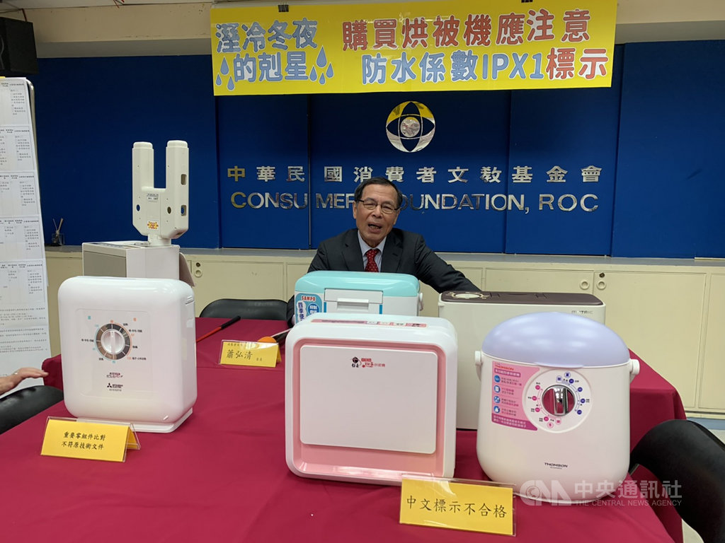 消費者文教基金會4日公布與經濟部標檢局共同查核10件棉被烘乾機結果,品質項目檢測全都合格,僅1件重要零組件比對不合規定,但皆無使用安全疑慮。中央社記者楊淑閔攝 108年12月4日
