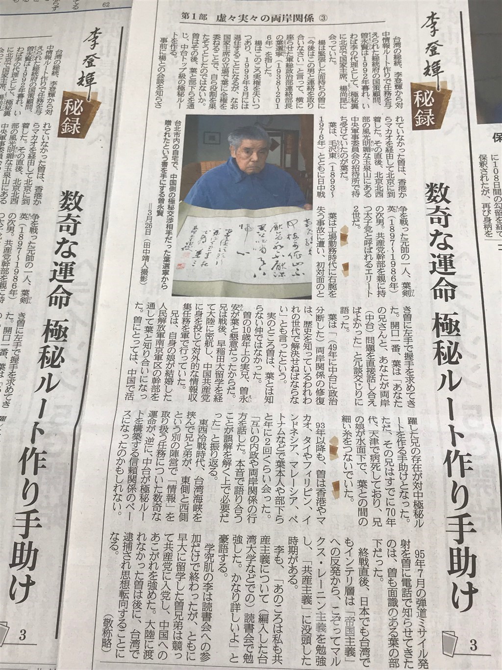 日本產經新聞4月5日刊登連載「李登輝秘錄」指出,總統府前國策顧問曾永賢1992年年底身為時任總統的李登輝的密使,建立兩岸管道,背後與70年代已故的曾永賢胞兄曾永安有關。 中央社記者楊明珠東京攝 108年4月5日