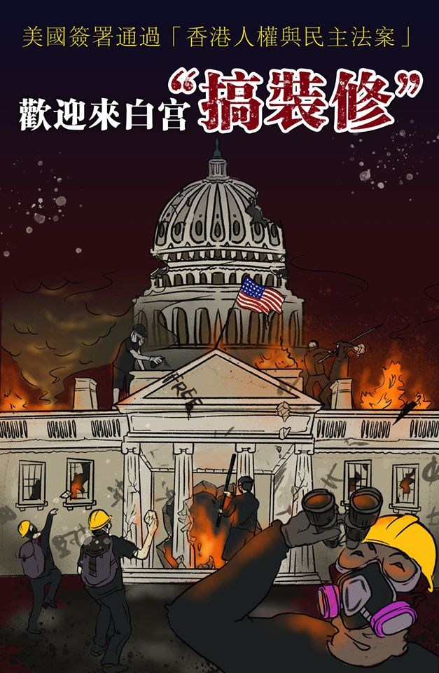 中國官媒央視中文網4日仿效反送中,在其臉書專頁貼圖呼籲去「裝修」白宮,但圖中的建築物卻錯置為美國國會山莊。(圖取自facebook.com/Haiwainet)