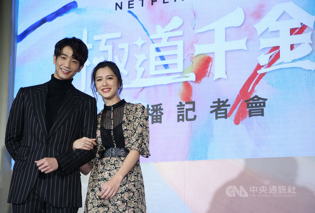Netflix華語原創影集「極道千金」上線記者會6日在台北晶華酒店舉行,全劇由藝人劉以豪(左)、劉奕兒(右)領銜主演,兩人片中有不少精彩對手戲。中央社記者鄭傑文攝 108年12月6日