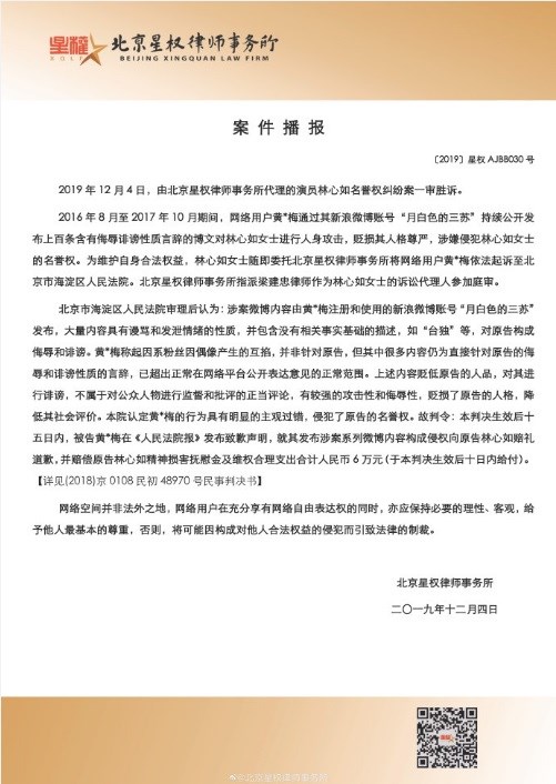 代表林心如提出上訴的北京星權律師事務所在微博發表「案件播報」指出,法院審理後認為,黃姓網友的文章內容具謾罵及發洩性質,已超出在網路平台公開表達意見的正常範圍。(圖取自北京星權律師事務所微博網頁weibo.com)