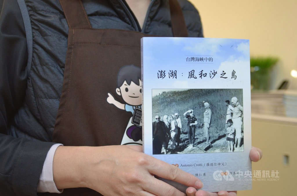 一本由義大利神父羅德信所撰寫的「澎湖:風和沙之島」,被鎖在羅東聖母醫院史蹟館多年後,澎湖縣文化局7日舉行中文版新書發表,讓民眾從中回味早年澎湖風情。中央社 108年12月7日