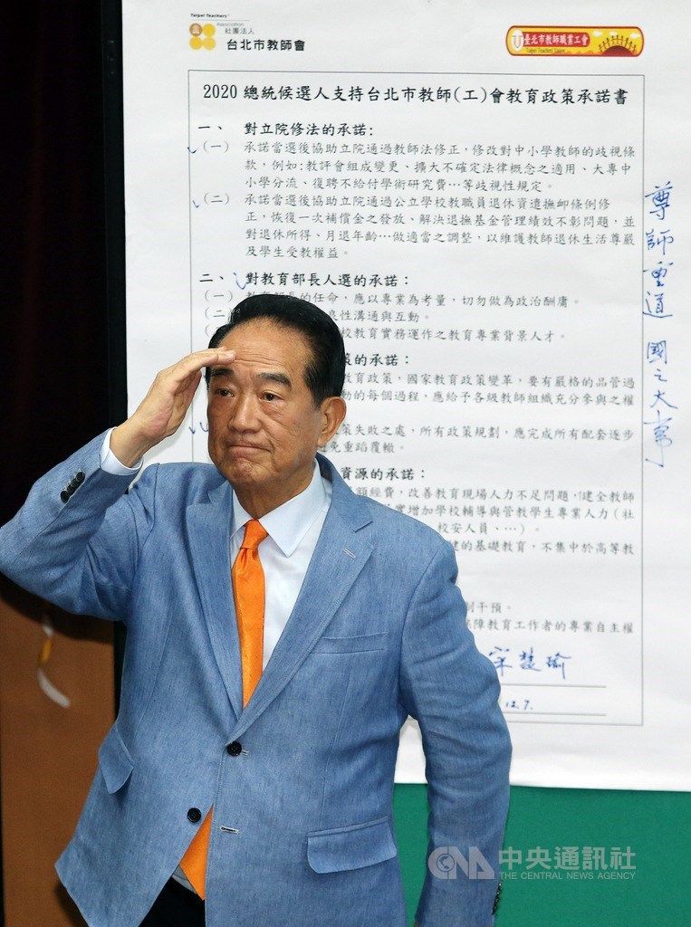 親民黨總統參選人宋楚瑜7日下午參加「2020總統暨台北市立委候選人教育政策座談會」,現場簽署支持台北市教師(工)會教育政策承諾書。中央社記者郭日曉攝 108年12月7日