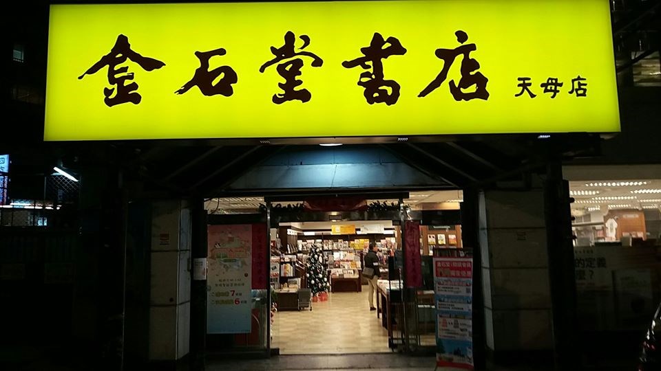 近30年歷史天母店因租約到期,只營業至2020年1月8日。(圖取自金石堂天母店臉書facebook.com)