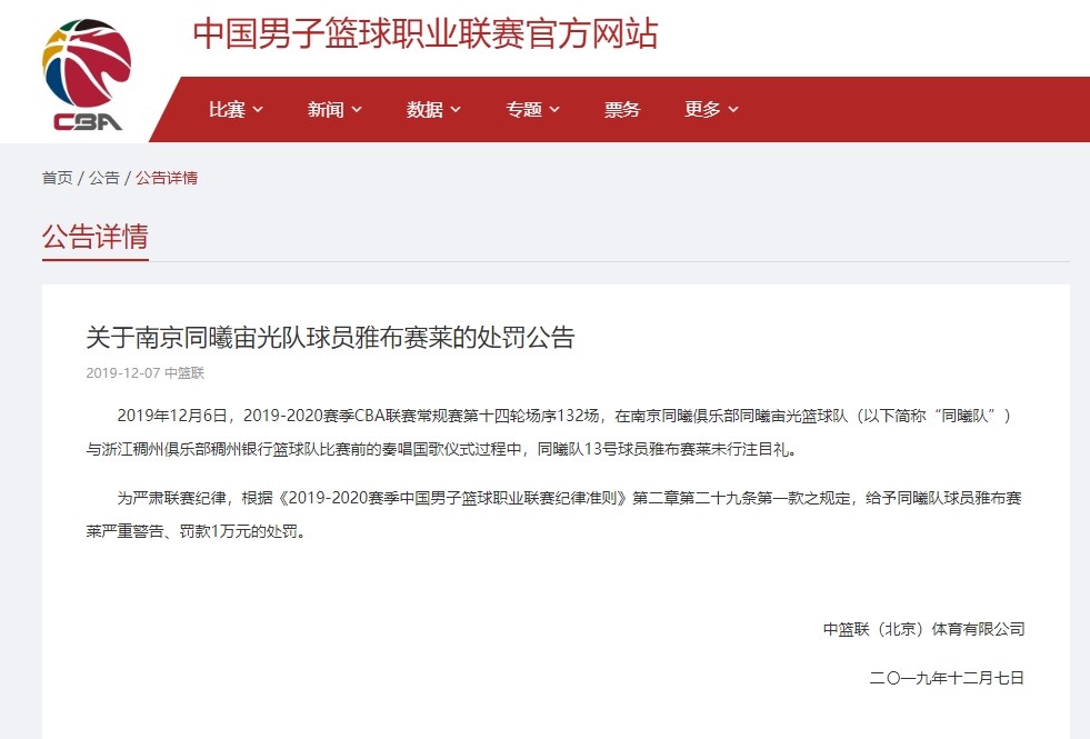 CBA官網7日貼出公告,指6日在南京同曦俱樂部同曦宙光籃球隊與浙江稠州俱樂部稠州銀行籃球隊比賽前的奏唱國歌儀式過程中,同曦隊13號球員雅布賽萊未行注目禮。(圖取自CBA官方網頁cbaleague.com)