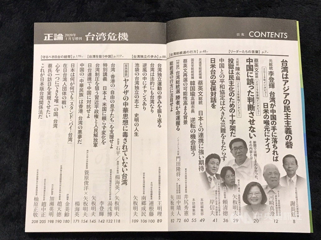 日本雜誌「正論」一月號增刊以「台灣危機」為題,內容涵蓋過去報導過針對前總統李登輝、前總統陳水扁、總統蔡英文、前行政院長賴清德等人的專訪內容及眾議員岸信夫、評論家等的看法。中央社記者楊明珠東京攝 108年12月10日
