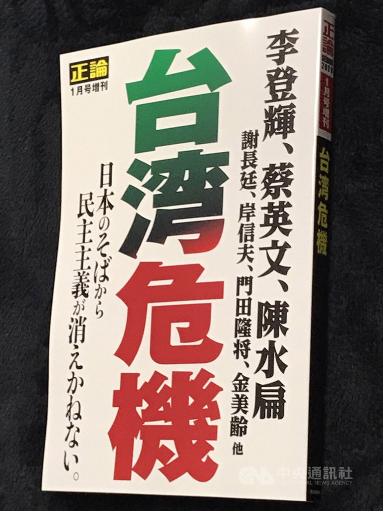 總統大選與立委選舉選戰正熱,日本「產經新聞」發行的雜誌「正論」一月號推出以「台灣危機」為題的增刊,日本首相安倍晉三胞弟、眾議員岸信夫表示盼美日台進行安保對話。中央社記者楊明珠東京攝 108年12月10日
